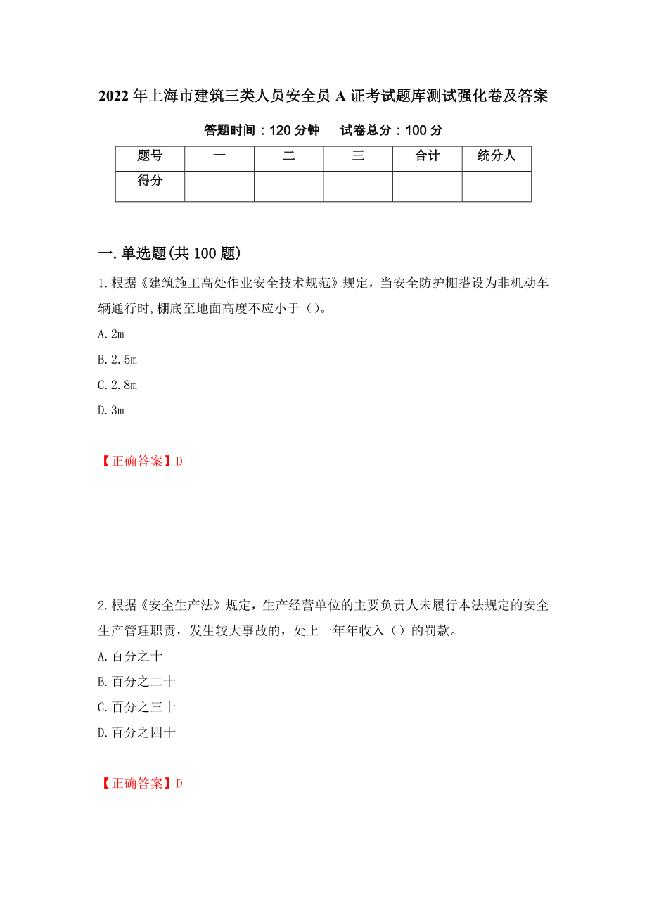 2022年上海市建筑三类人员安全员A证考试题库测试强化卷及答案（第9卷）_第1页