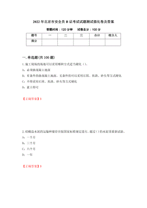 2022年北京市安全员B证考试试题测试强化卷及答案（第24期）