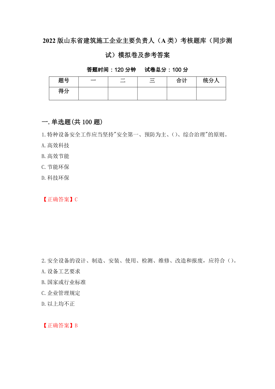 2022版山东省建筑施工企业主要负责人（A类）考核题库（同步测试）模拟卷及参考答案[22]_第1页