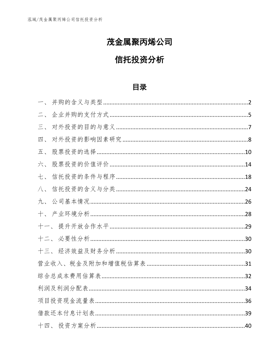 茂金属聚丙烯公司信托投资分析_第1页