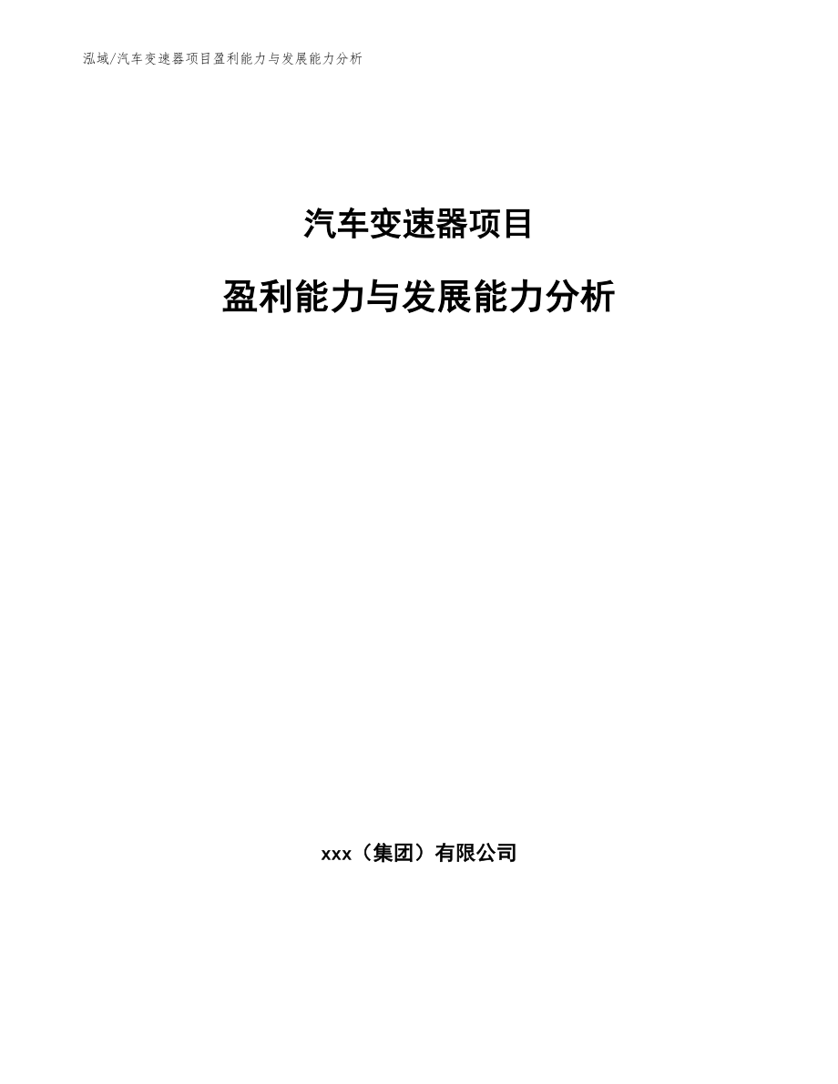 汽车变速器项目盈利能力与发展能力分析_第1页