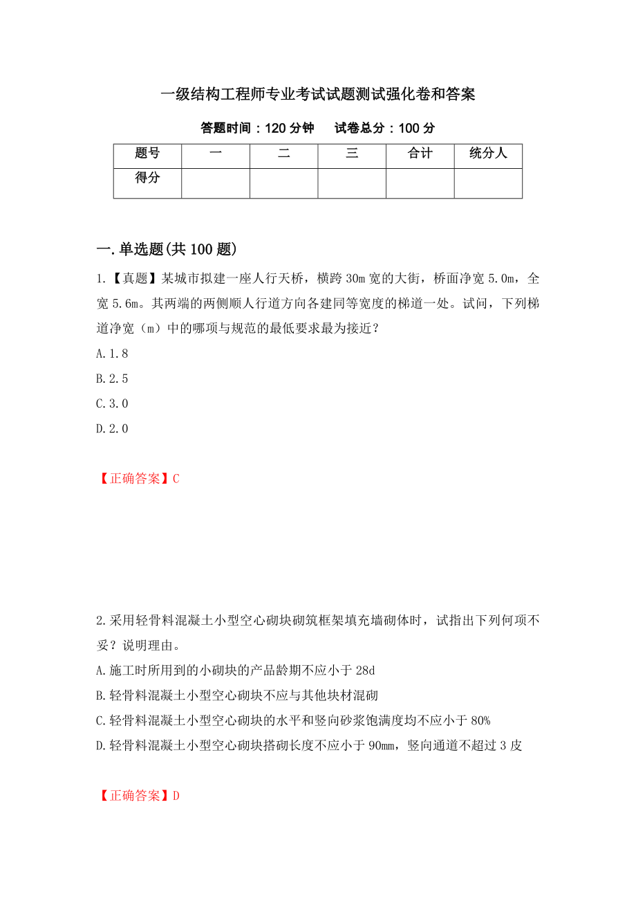 一级结构工程师专业考试试题测试强化卷和答案(25)_第1页