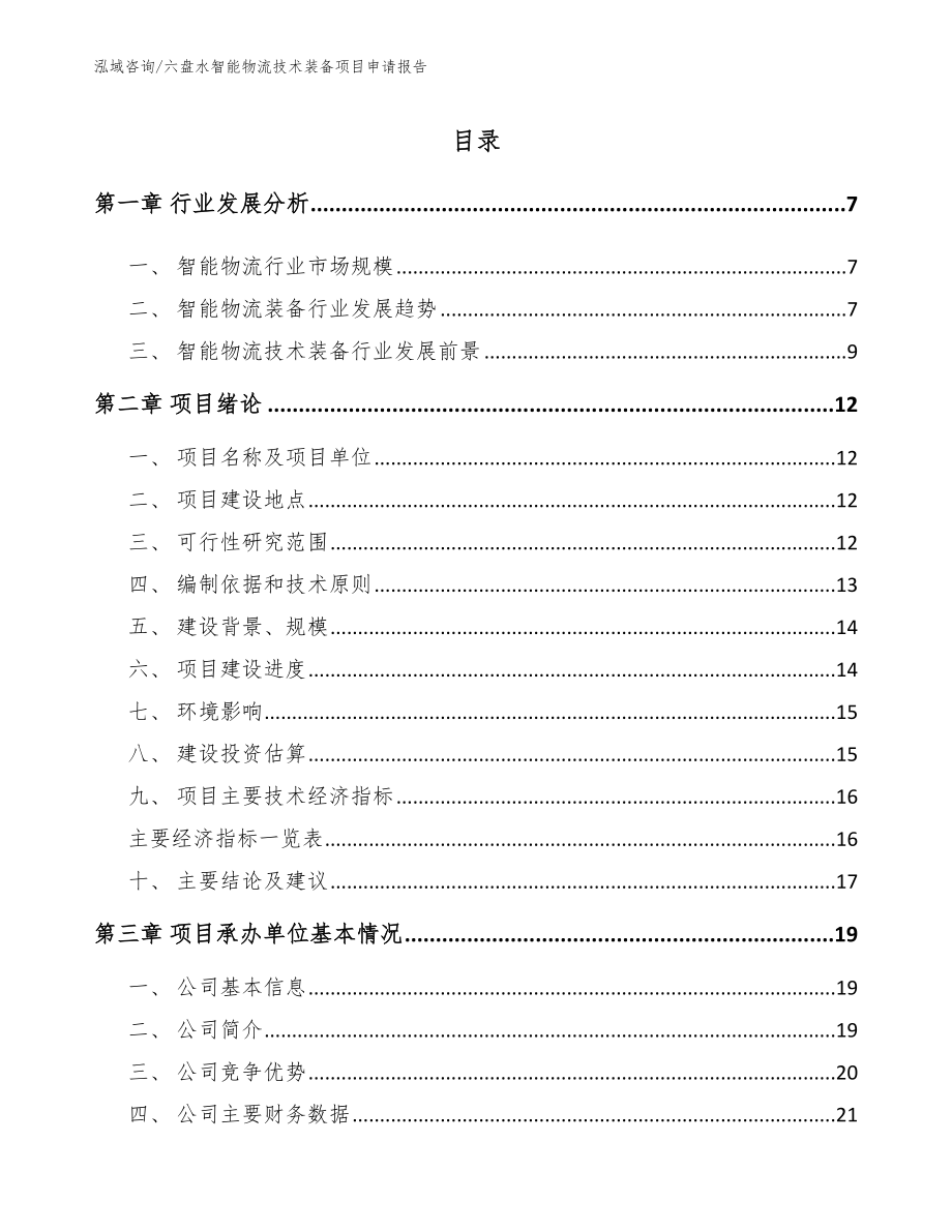 六盘水智能物流技术装备项目申请报告_第1页