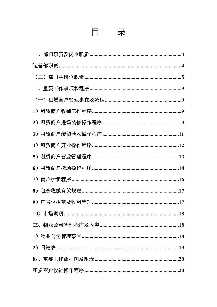 营运部管理新版制度_第1页