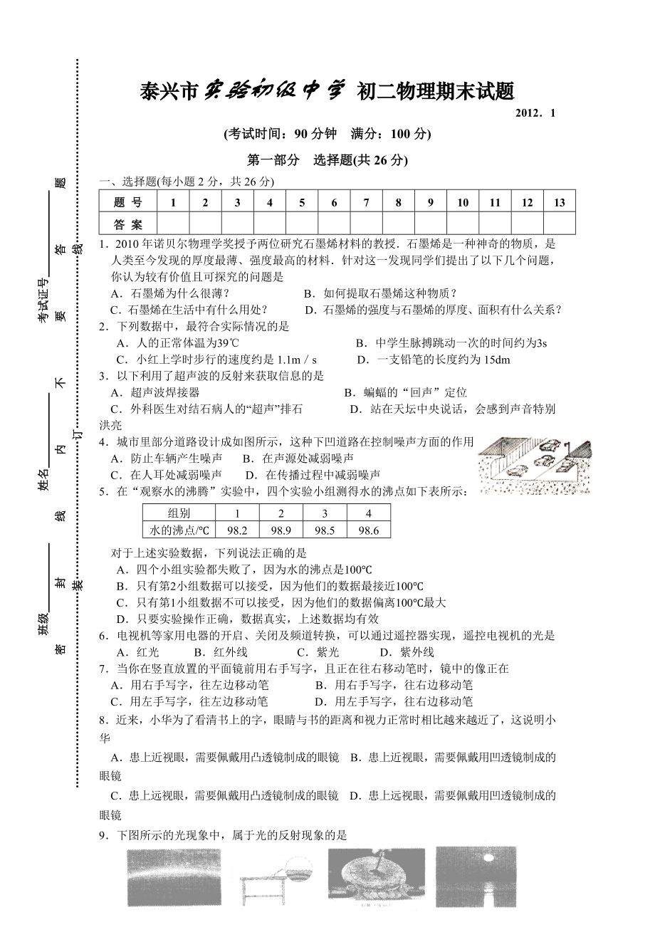 泰兴实验初中2011-2012学年度初二物理上册期末试题及答案._第1页