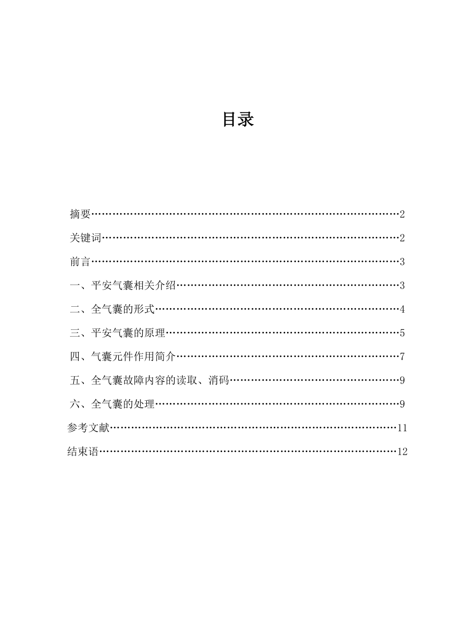 汽车维修专业毕业论文(安全气囊）_第1页