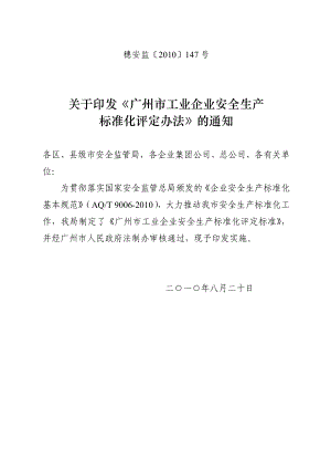 广州市工业企业安全生产标准化评定办法1