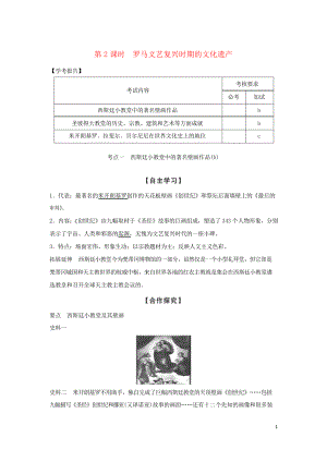 2019高中歷史 第4章 第2課時(shí) 羅馬文藝復(fù)興時(shí)期的文化遺產(chǎn)學(xué)案 新人教版選修6(考試必用)