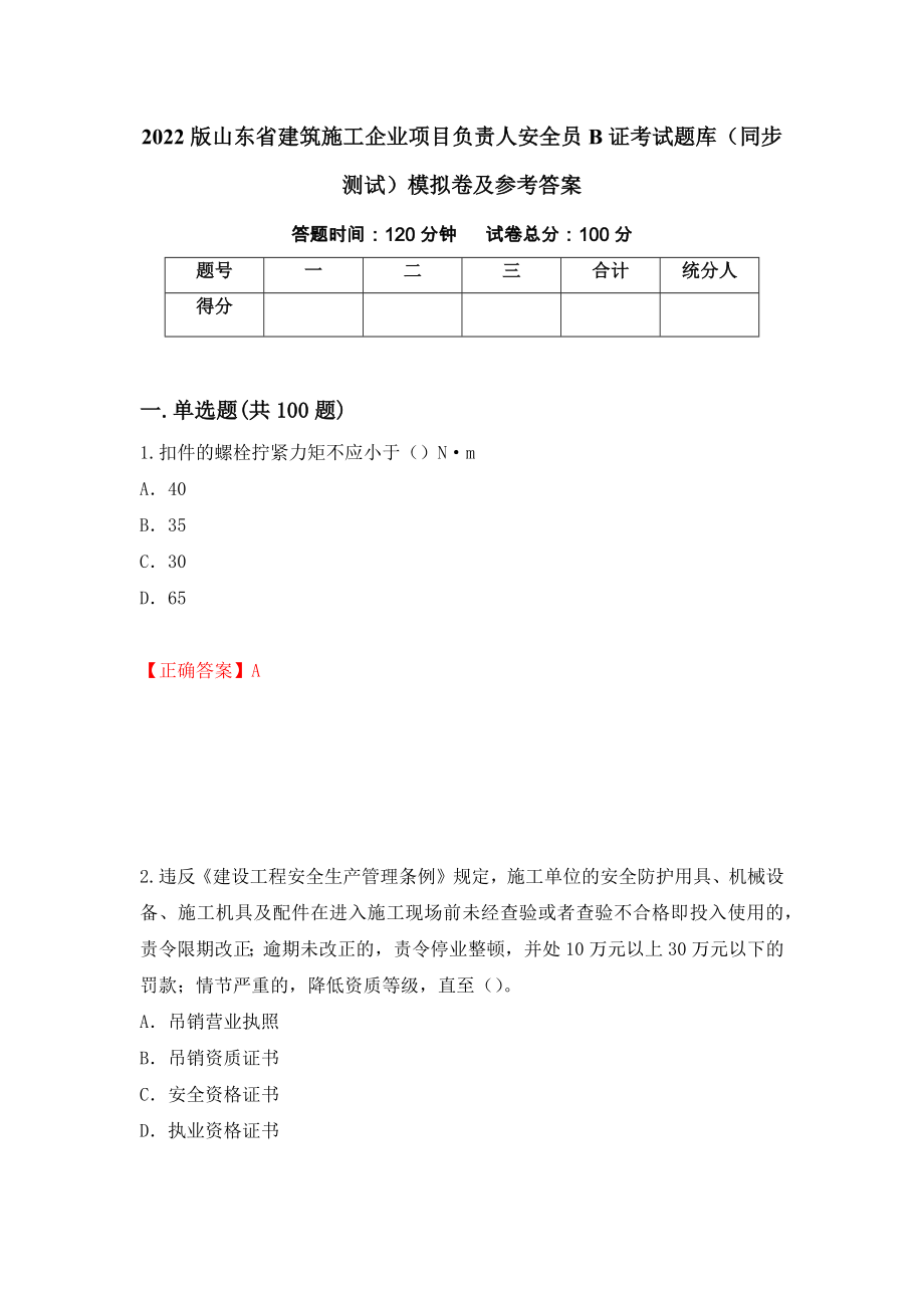 2022版山东省建筑施工企业项目负责人安全员B证考试题库（同步测试）模拟卷及参考答案[80]_第1页