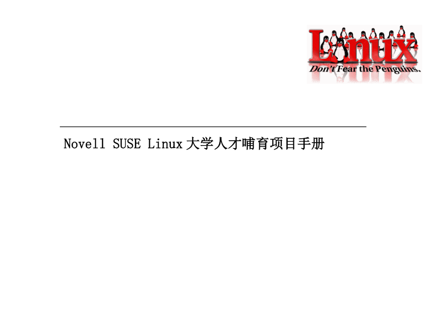 Linux大学人才培育专项项目标准手册_第1页