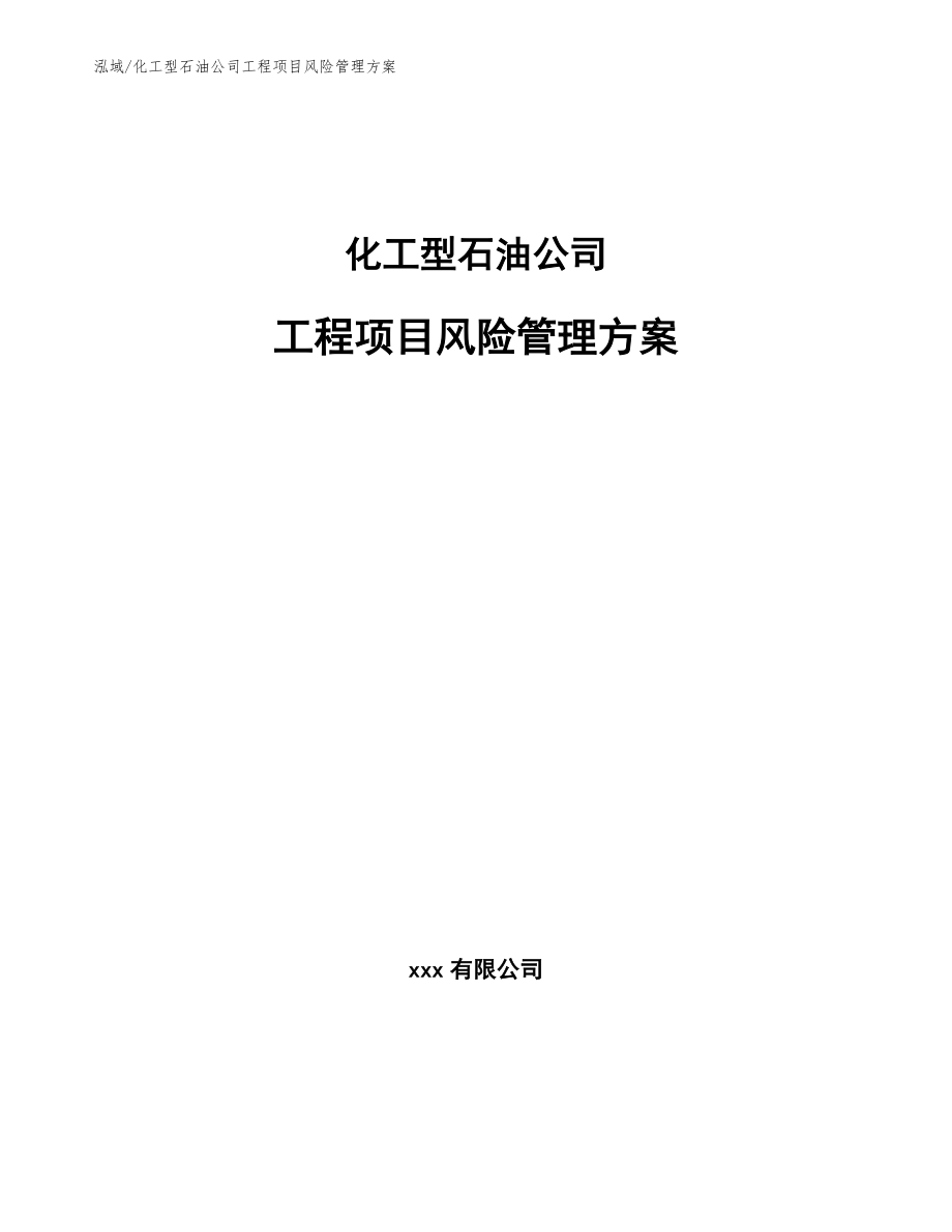 化工型石油公司工程项目风险管理方案【参考】_第1页