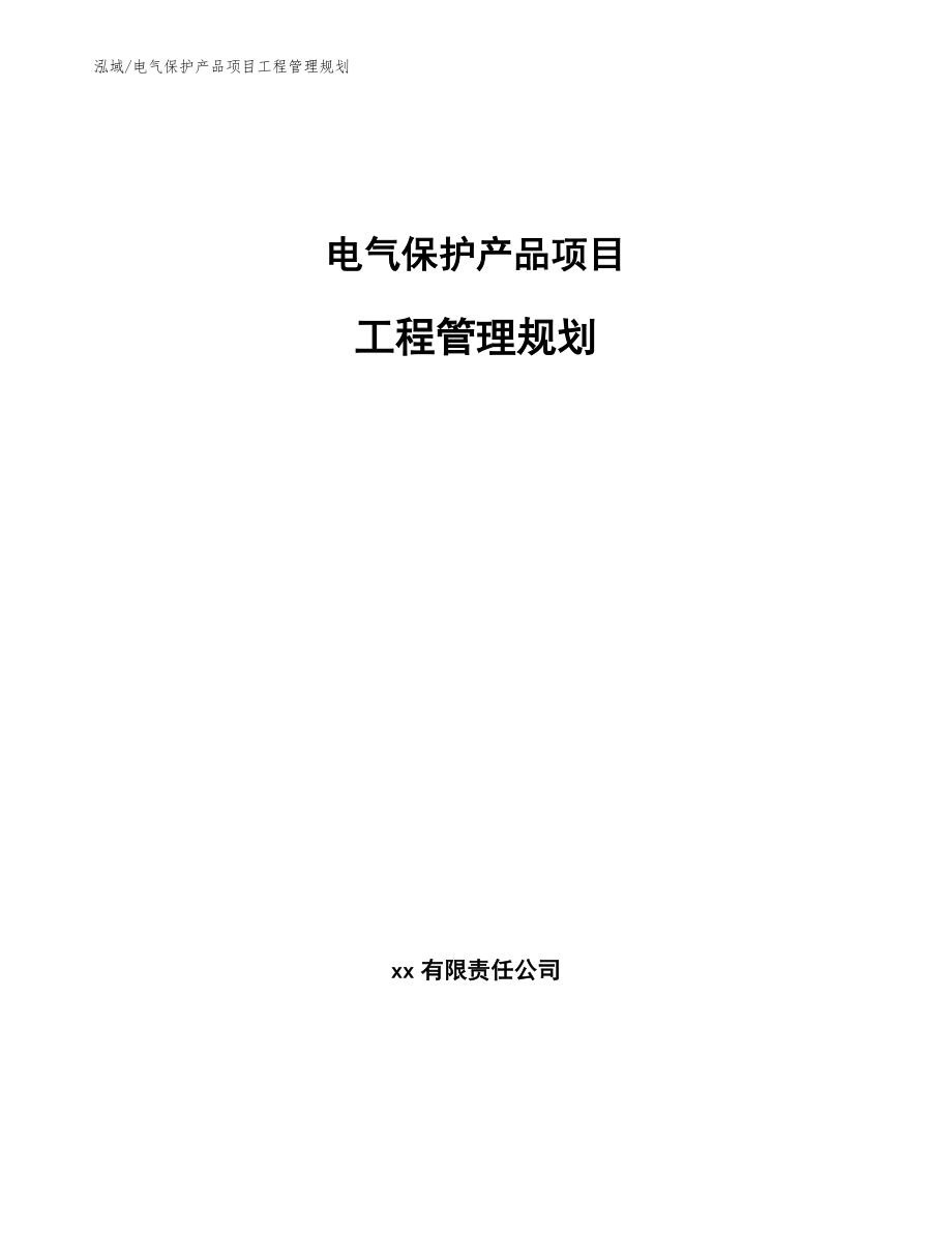 电气保护产品项目工程管理规划_第1页