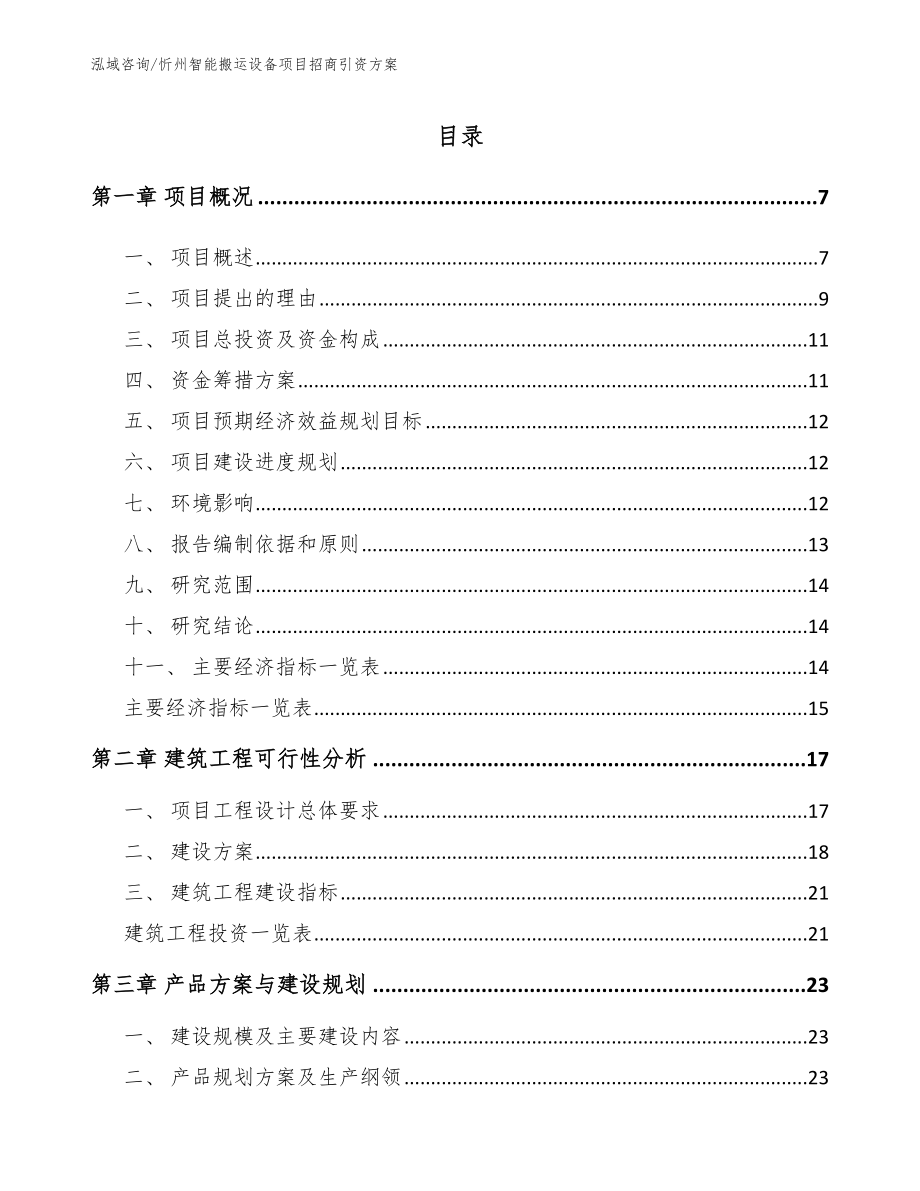 忻州智能搬运设备项目招商引资方案【模板】_第1页