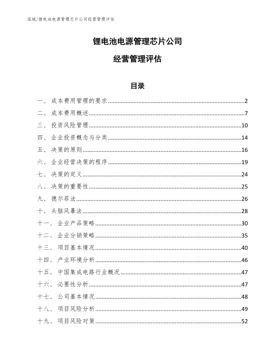 锂电池电源管理芯片公司经营管理评估（参考）_第1页