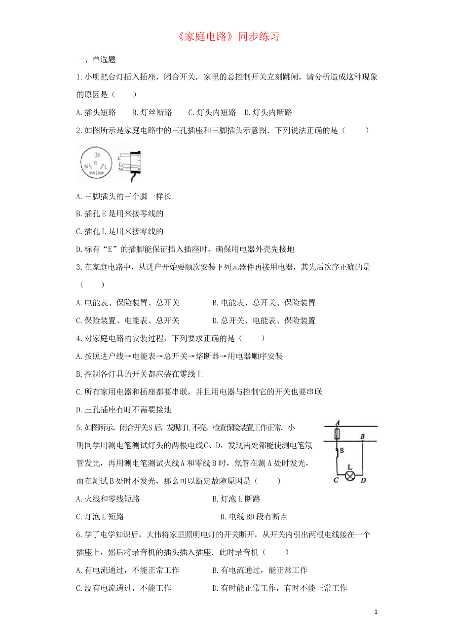 2019九年級物理全冊 19.1家庭電路練習習題新人教版_第1頁