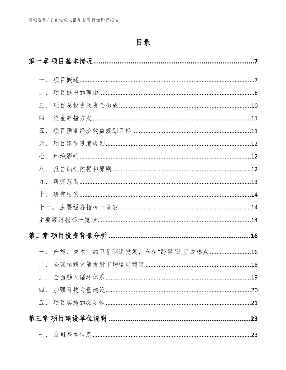 宁夏运载火箭项目可行性研究报告【参考模板】_第1页