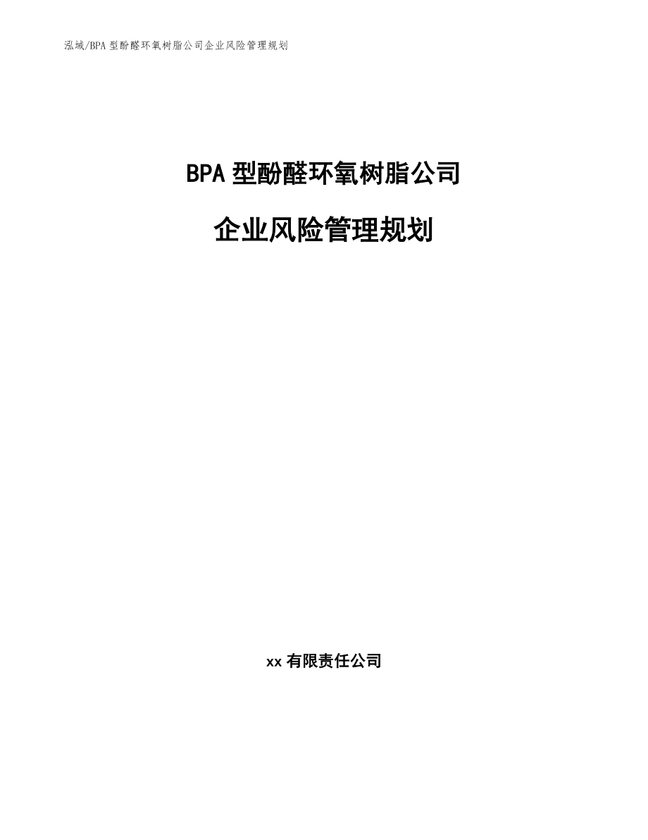 BPA型酚醛环氧树脂公司企业风险管理规划_第1页