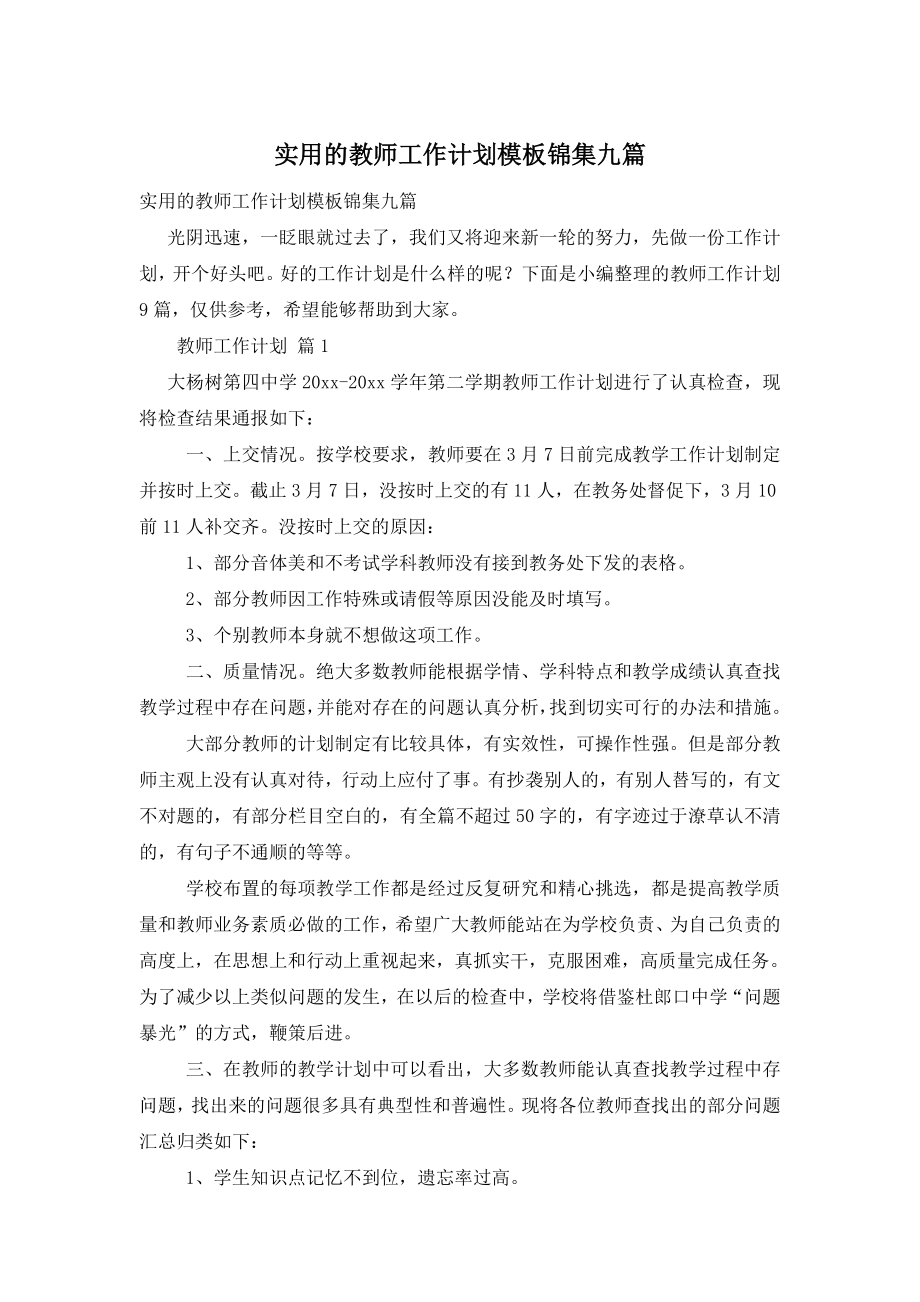 实用的教师工作计划模板锦集九篇_第1页