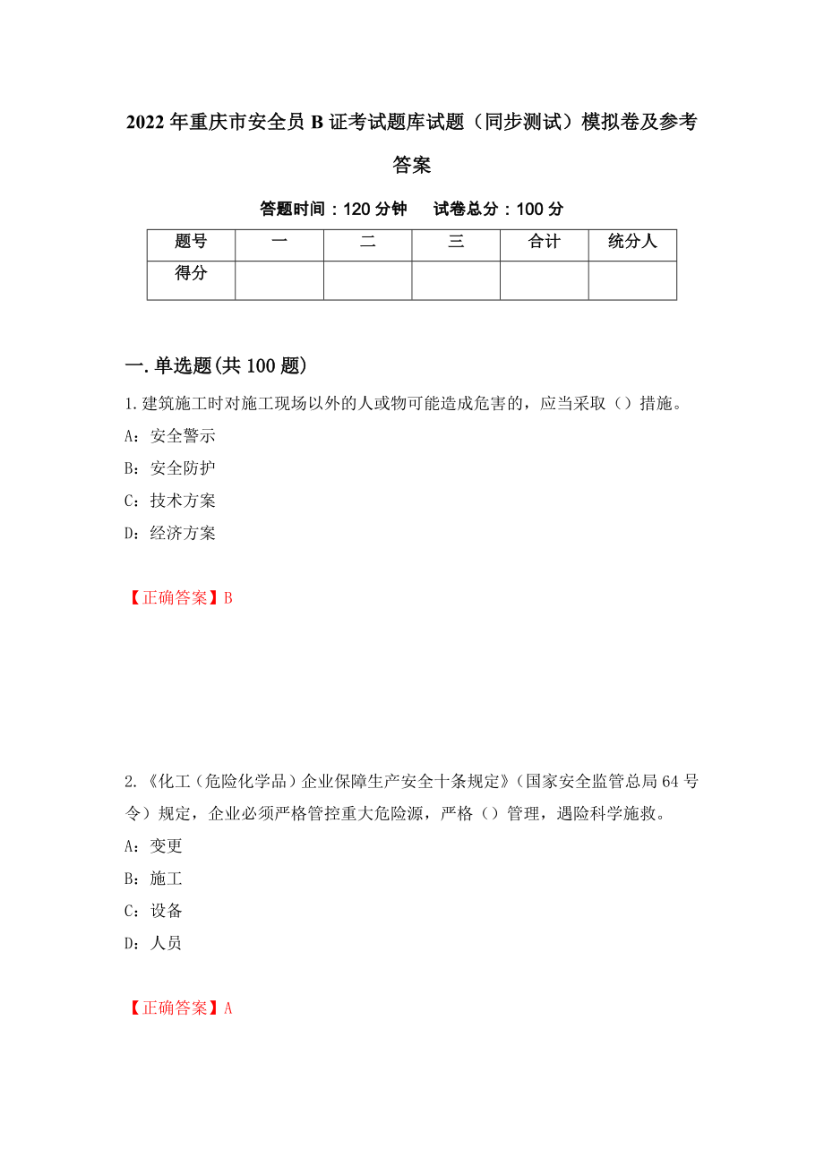 2022年重庆市安全员B证考试题库试题（同步测试）模拟卷及参考答案（第97套）_第1页