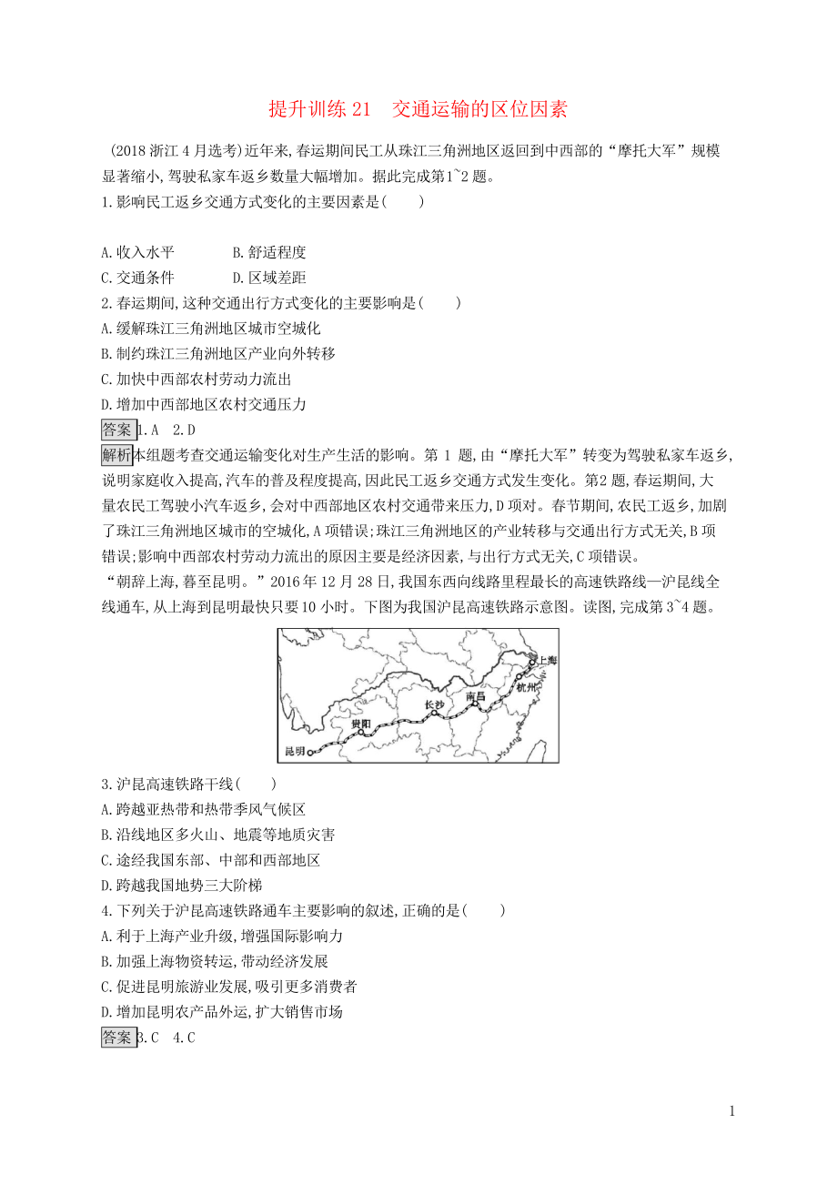 2019版高考地理大二輪復習 專題七 區(qū)域產(chǎn)業(yè)活動 提升訓練21 交通運輸?shù)膮^(qū)位因素(考試專用)_第1頁