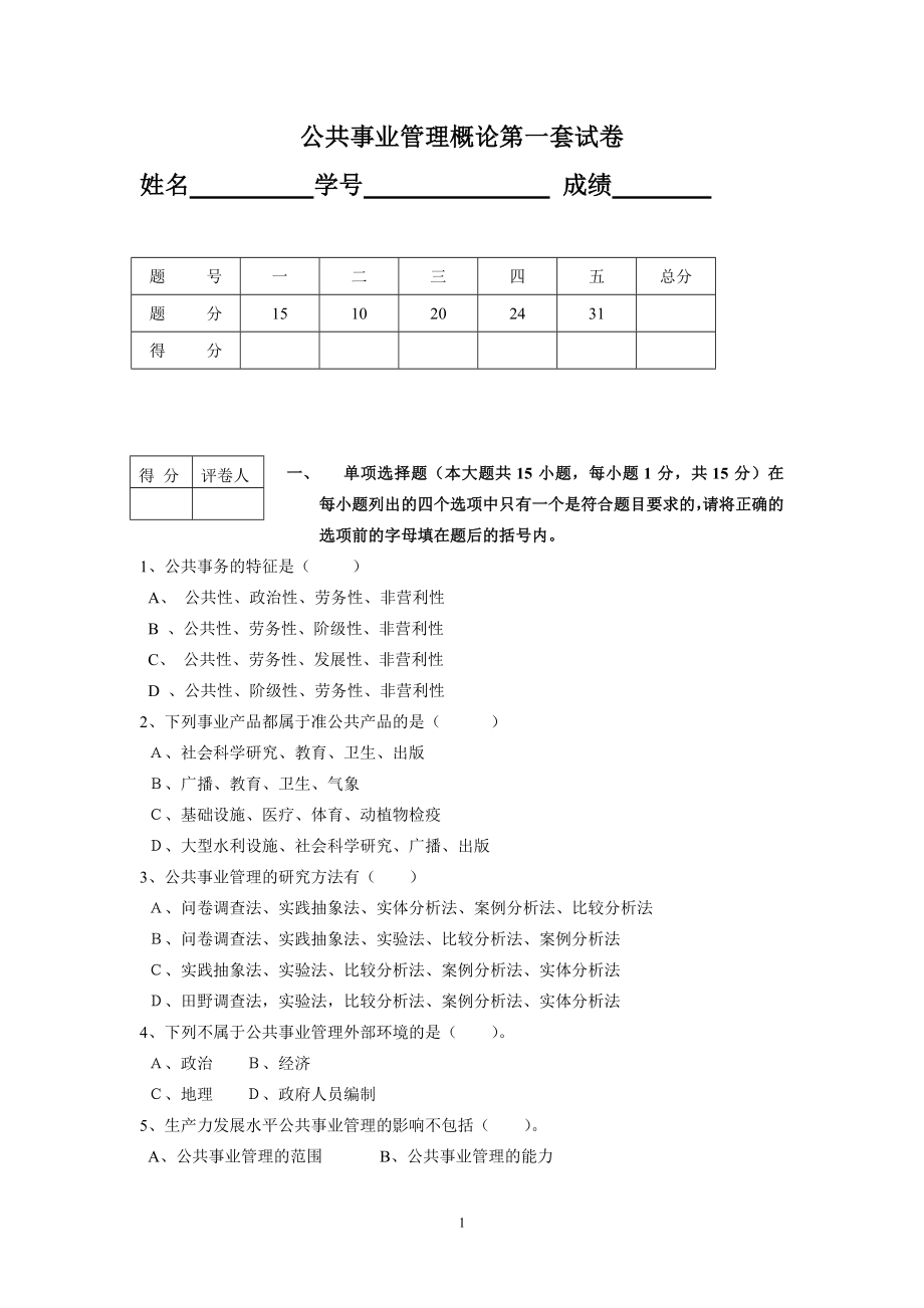 公共事业管理概论AB卷期末考试题模拟试卷综合测试题期末考试卷测试卷1_第1页