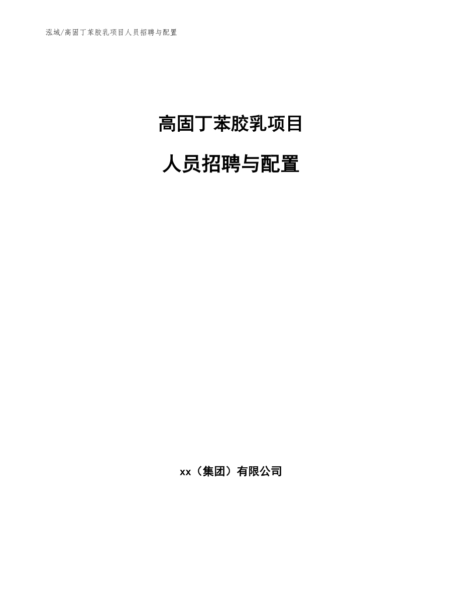 高固丁苯胶乳项目人员招聘与配置_第1页