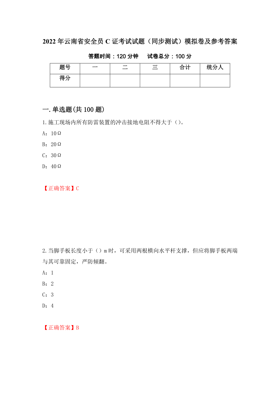 2022年云南省安全员C证考试试题（同步测试）模拟卷及参考答案73_第1页