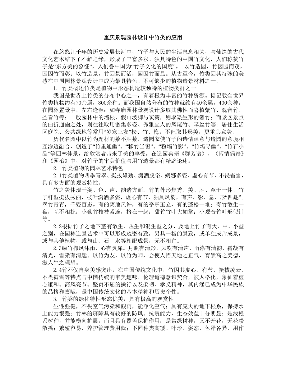 重庆景观园林设计中竹类的应用_第1页