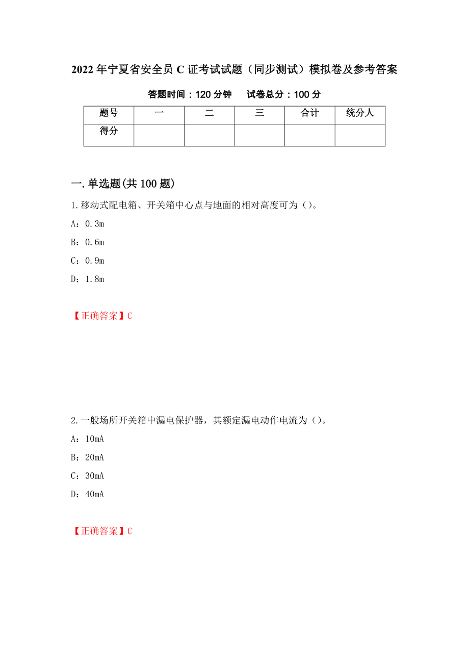 2022年宁夏省安全员C证考试试题（同步测试）模拟卷及参考答案（第90卷）_第1页
