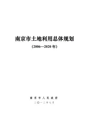 南京市土地利用总体规划（2006—2020年）