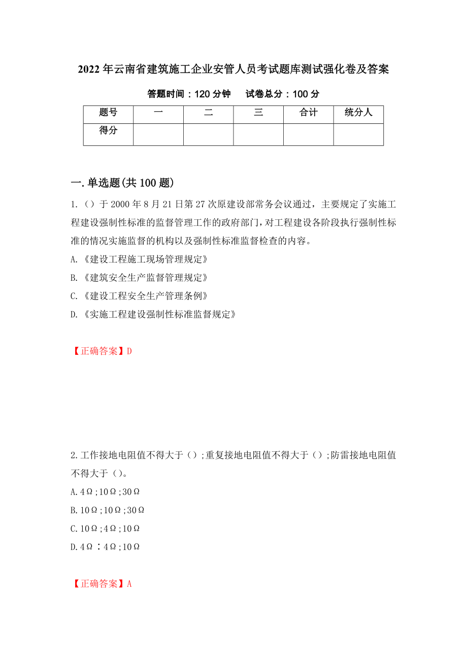 2022年云南省建筑施工企业安管人员考试题库测试强化卷及答案（第78期）_第1页