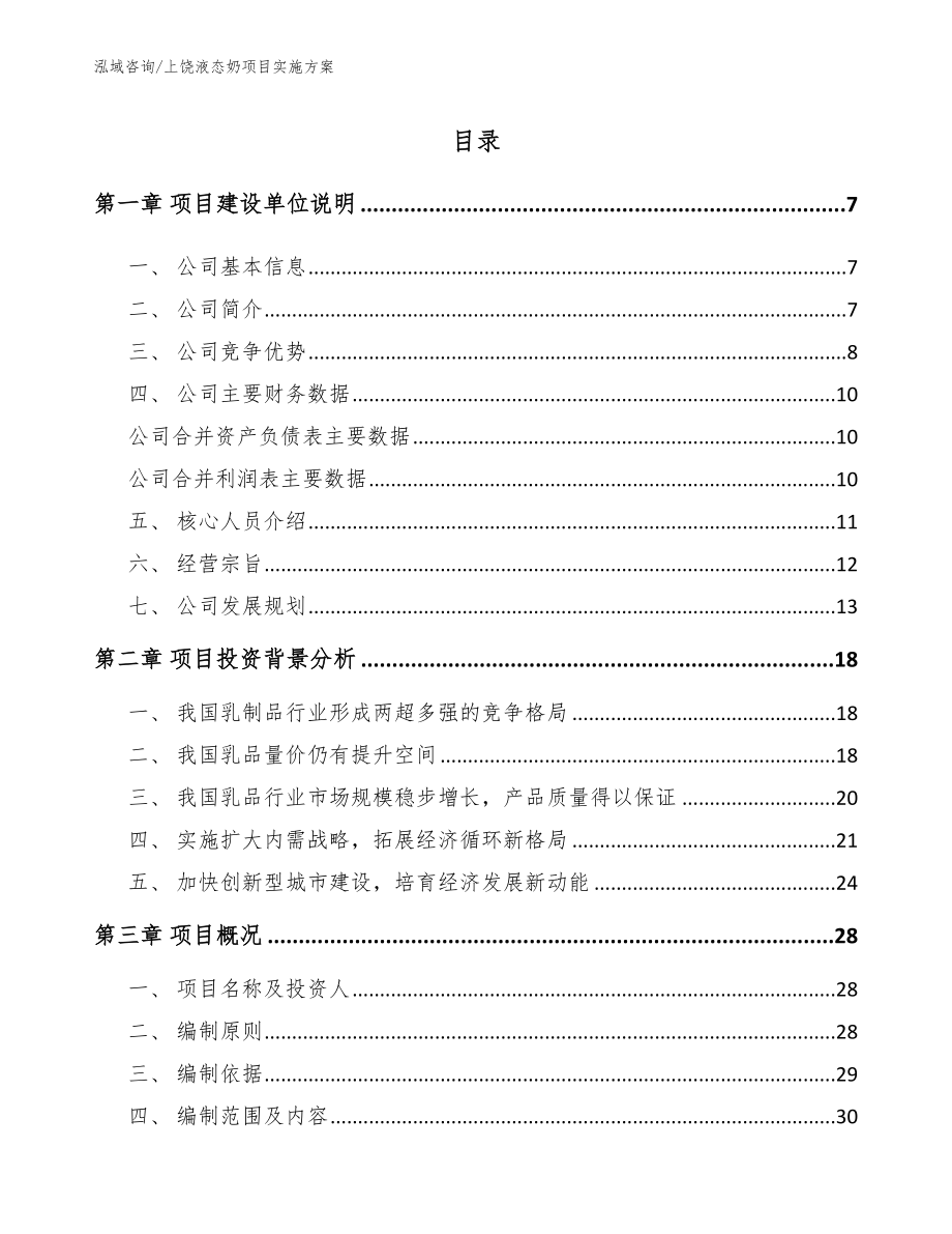 上饶液态奶项目实施方案范文_第1页