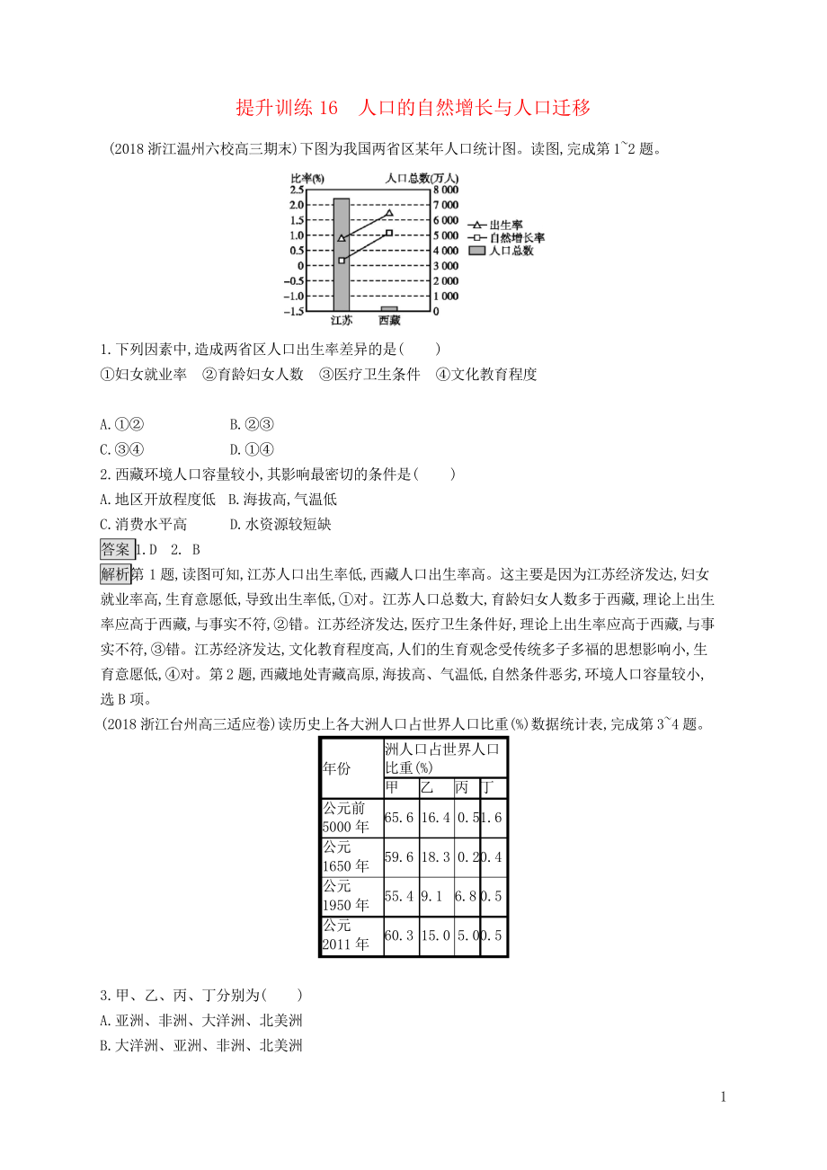 2019高考地理大二輪復習 專題六 人口與城市 提升訓練16 人口的自然增長與人口遷移(考試專用)_第1頁