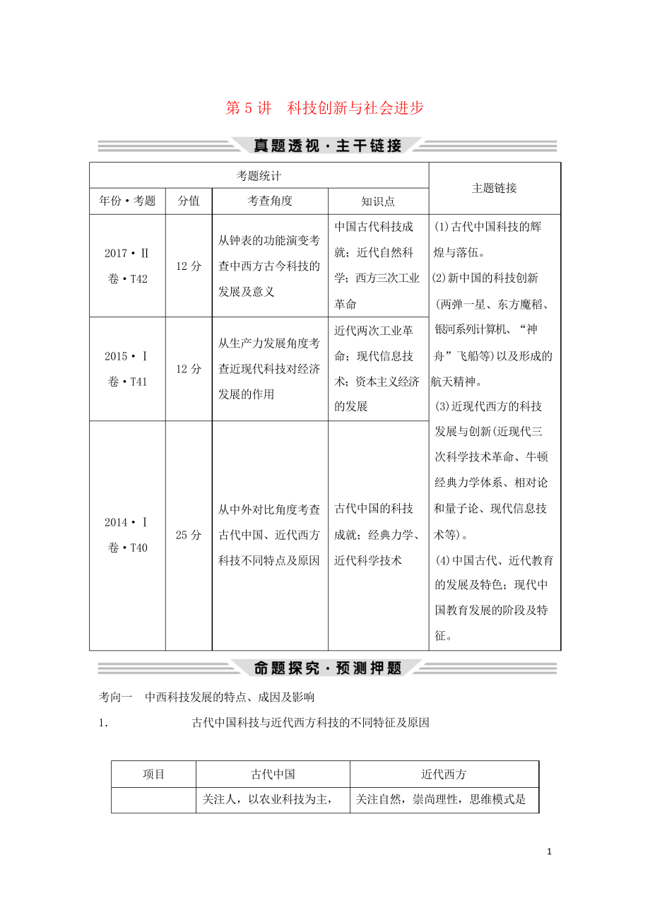 2019高考歷史二輪復習專用 第三部分 熱點串講篇 第5講 科技創(chuàng)新與社會進步教案_第1頁