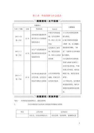 2019高考歷史二輪復(fù)習(xí)專用 第三部分 熱點串講篇 第5講 科技創(chuàng)新與社會進步教案