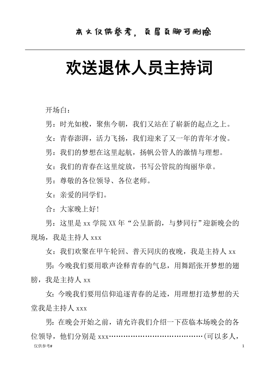 歡送退休人員主持詞 特選材料_第1頁