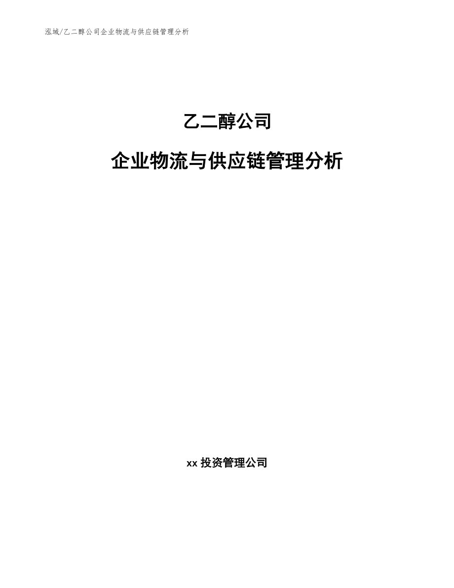 乙二醇公司企业物流与供应链管理分析_第1页