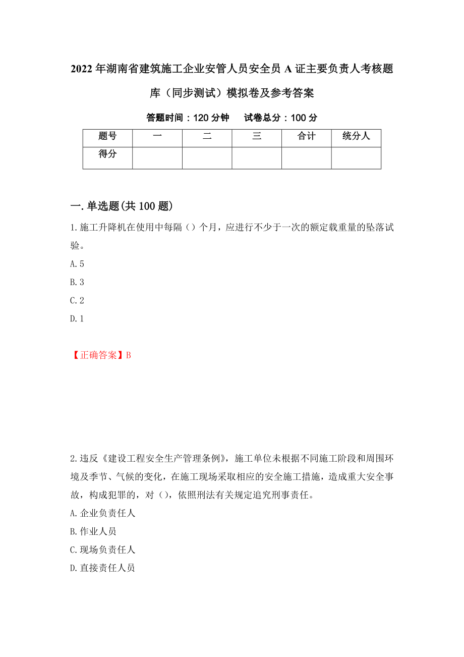 2022年湖南省建筑施工企业安管人员安全员A证主要负责人考核题库（同步测试）模拟卷及参考答案（16）_第1页
