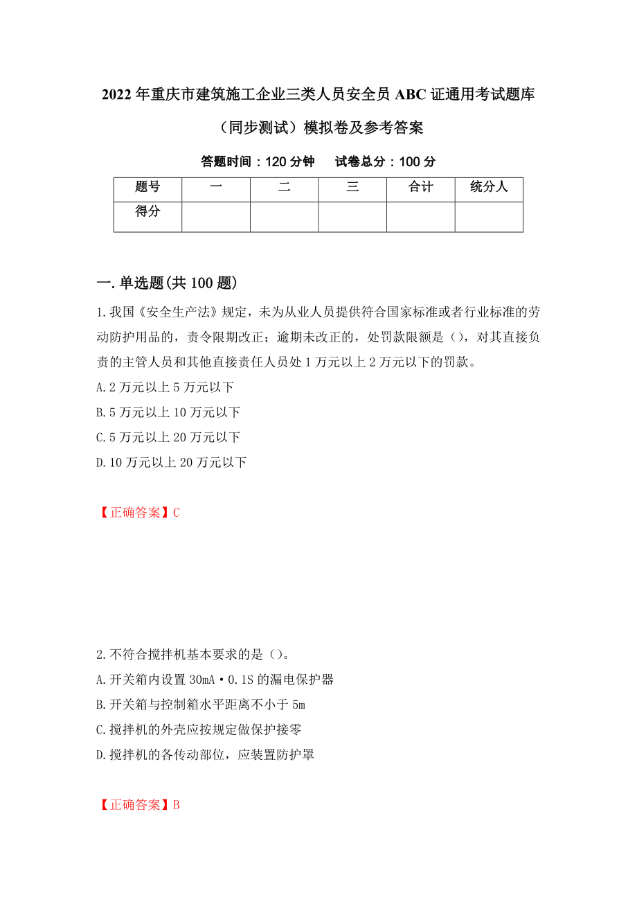2022年重庆市建筑施工企业三类人员安全员ABC证通用考试题库（同步测试）模拟卷及参考答案（第25版）_第1页