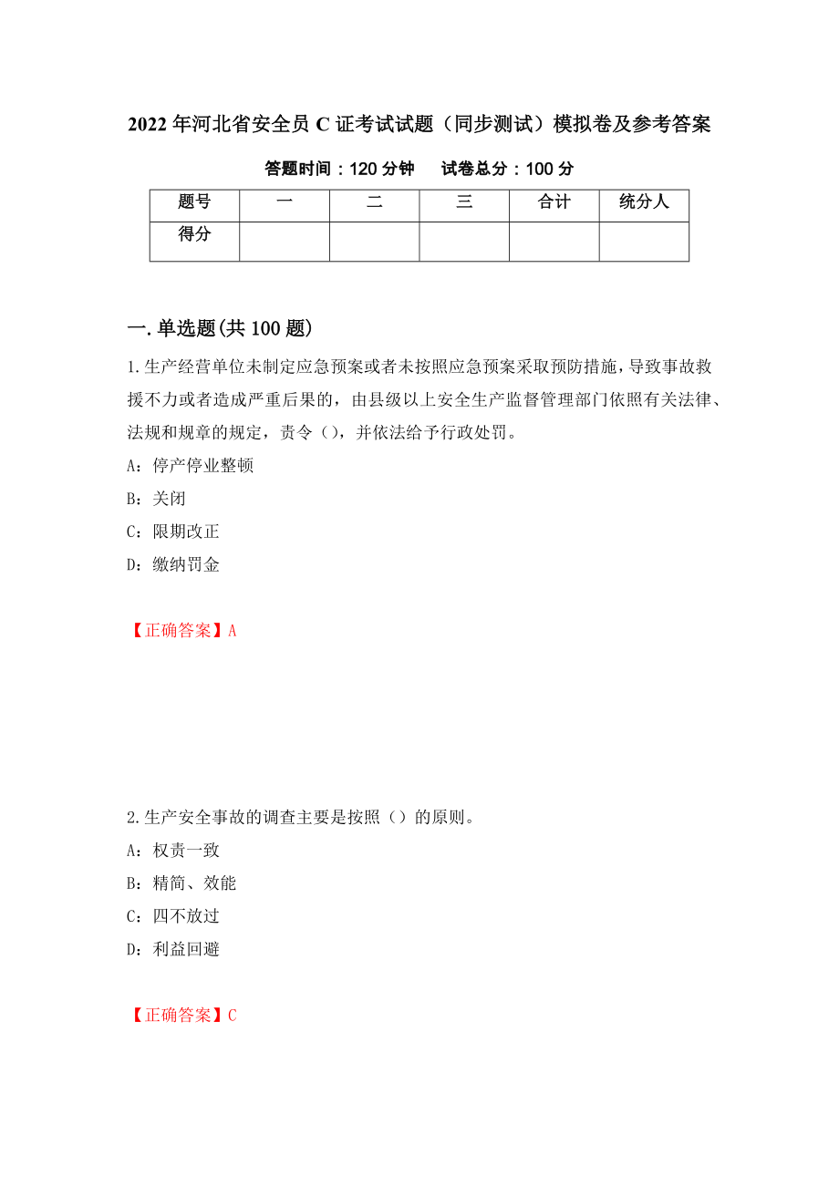 2022年河北省安全员C证考试试题（同步测试）模拟卷及参考答案（第83卷）_第1页