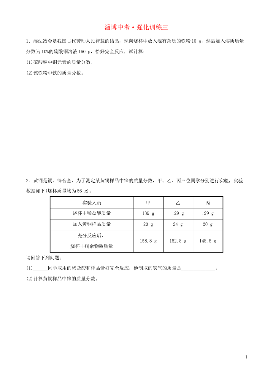2019届中考化学复习 第3部分 强化训练三(考试专用)_第1页