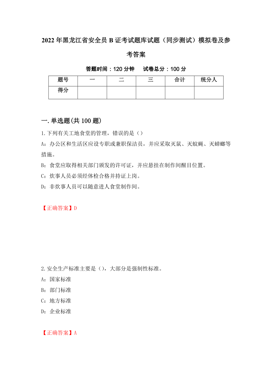2022年黑龙江省安全员B证考试题库试题（同步测试）模拟卷及参考答案（第45套）_第1页