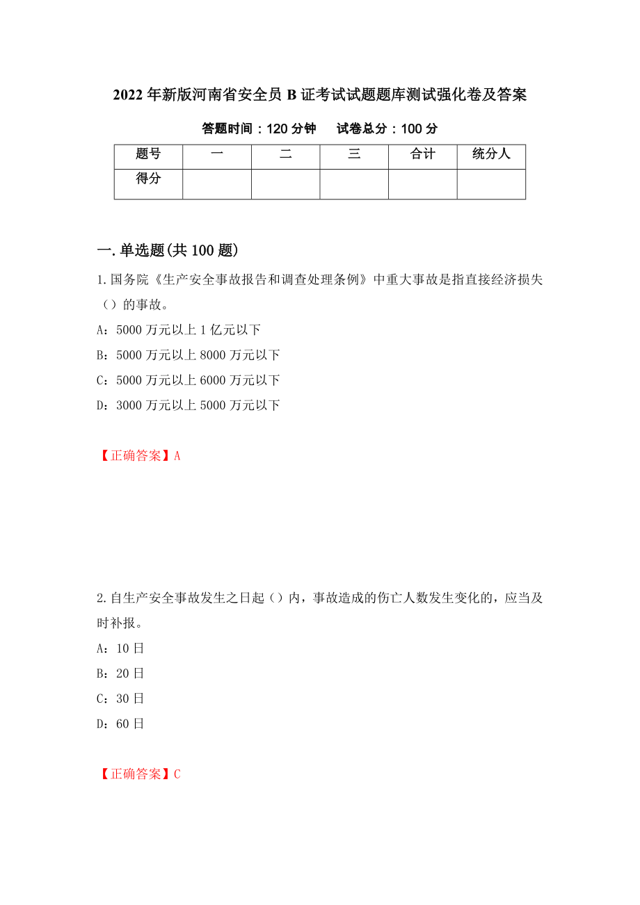 2022年新版河南省安全员B证考试试题题库测试强化卷及答案（第22套）_第1页