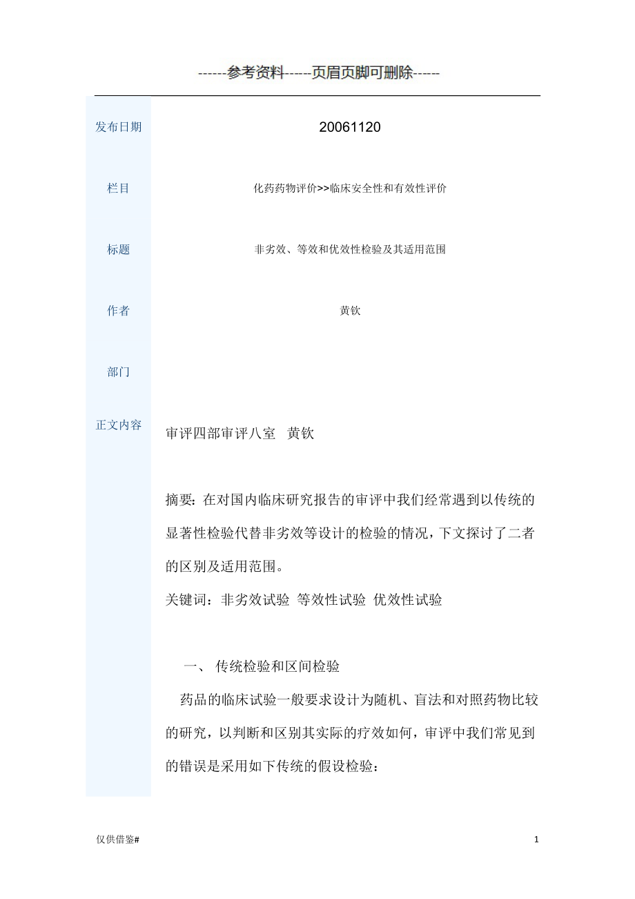 非劣效、等效和優(yōu)效性檢驗及其適用范圍 優(yōu)選內(nèi)容_第1頁