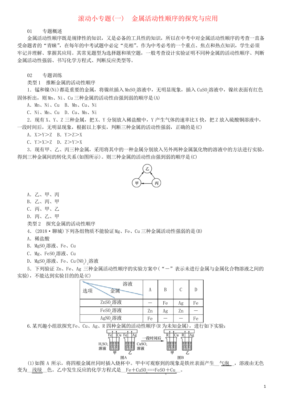 2019九年級化學下冊 滾動小專題金屬活動性順序的探究與應(yīng)用習題 新人教版_第1頁