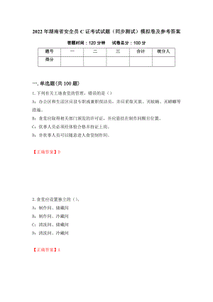 2022年湖南省安全员C证考试试题（同步测试）模拟卷及参考答案（第67期）