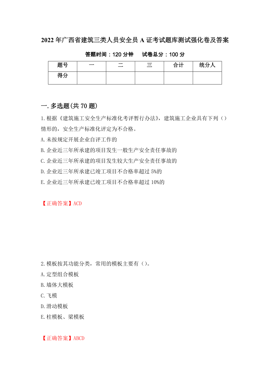 2022年广西省建筑三类人员安全员A证考试题库测试强化卷及答案（第14卷）_第1页