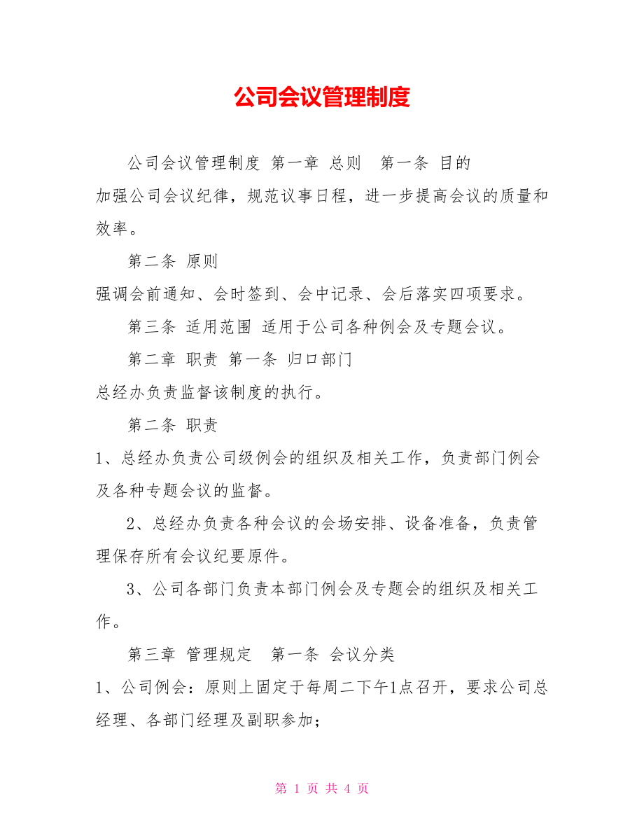 公司会议管理制度_第1页