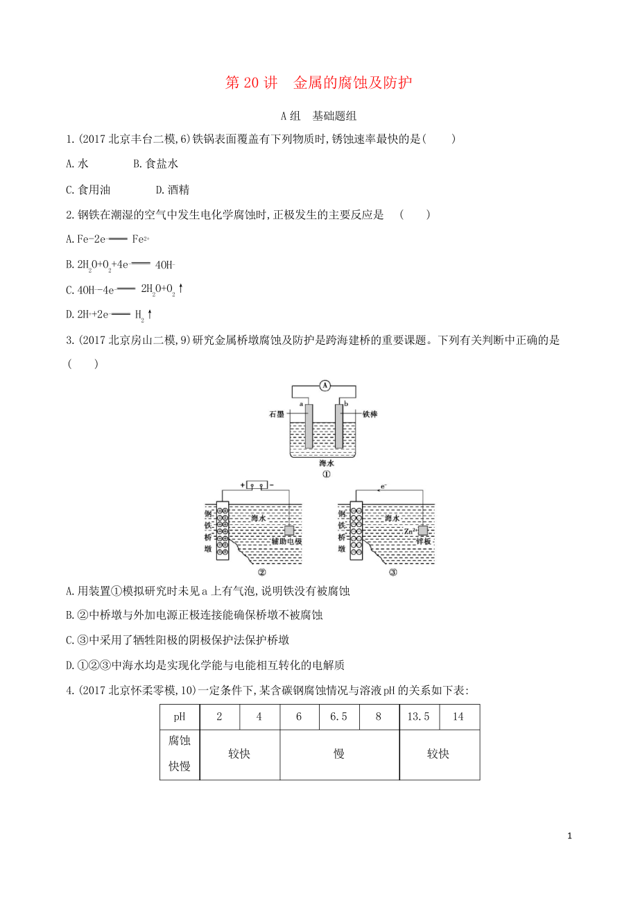 (北京專(zhuān)用)2019版高考化學(xué)一輪復(fù)習(xí) 第20講 金屬的腐蝕及防護(hù)習(xí)題_第1頁(yè)