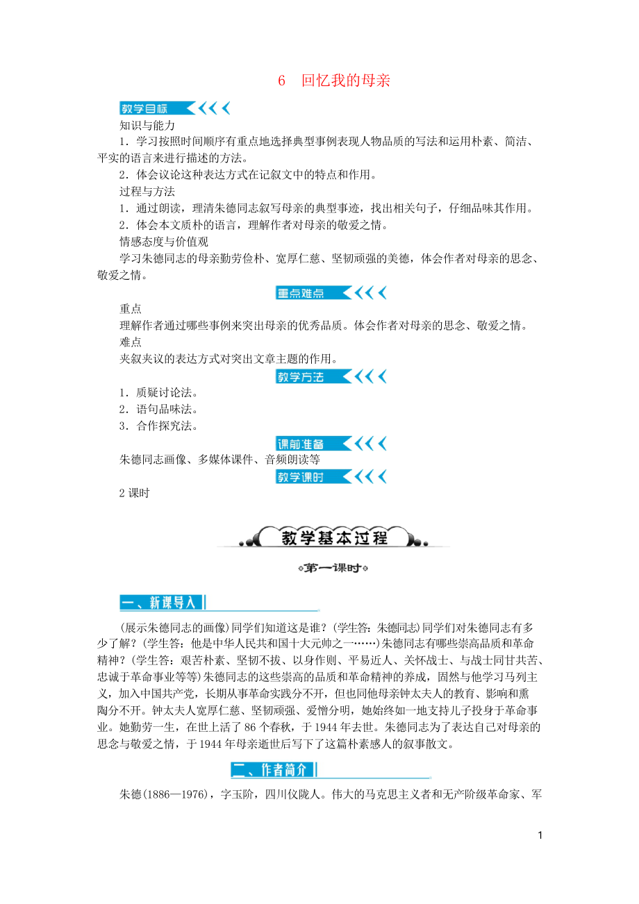 2019年八年级语文上册 第二单元 6回忆我的母亲学案 复习专用新人教版_第1页